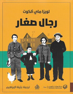 رجال صغار